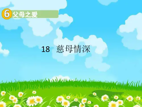 统编版五年级语文上册18慈母情深课件(38张PPT)