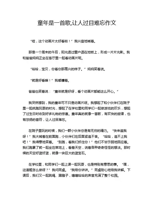 童年是一首歌,让人过目难忘作文