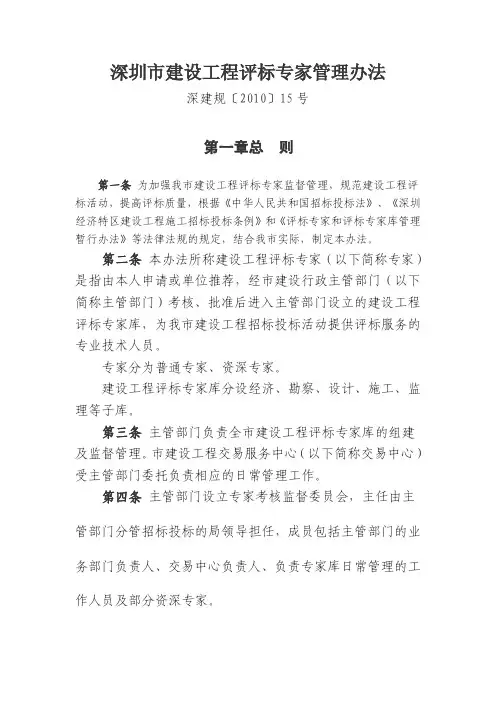 深圳市建设工程评标专家管理办法