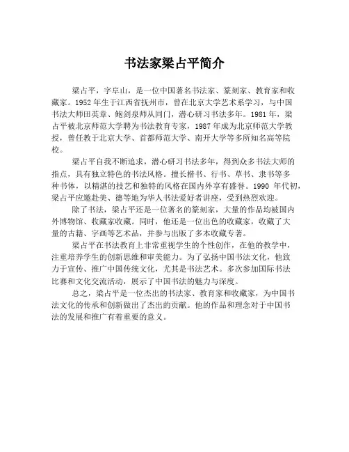 书法家梁占平简介