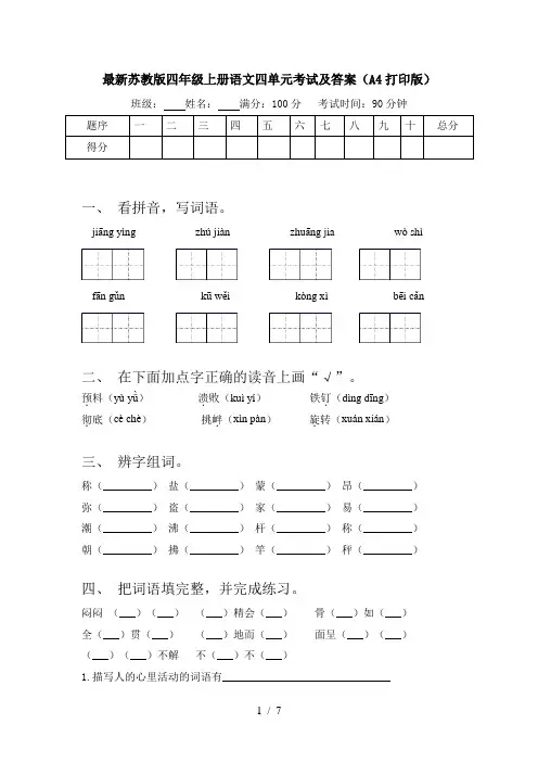 最新苏教版四年级上册语文四单元考试及答案(A4打印版)