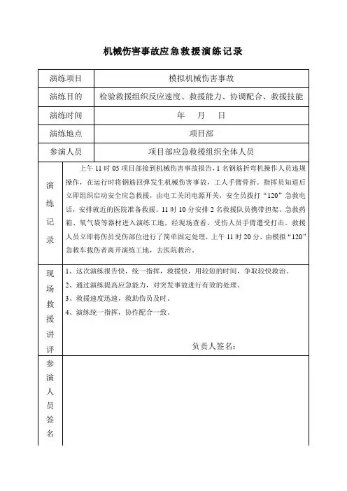 机械伤害事故应急救援演练记录