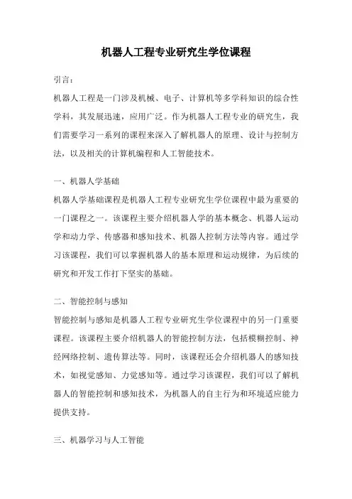 机器人工程专业研究生学位课程