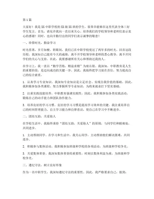中职三好学生发言稿(3篇)