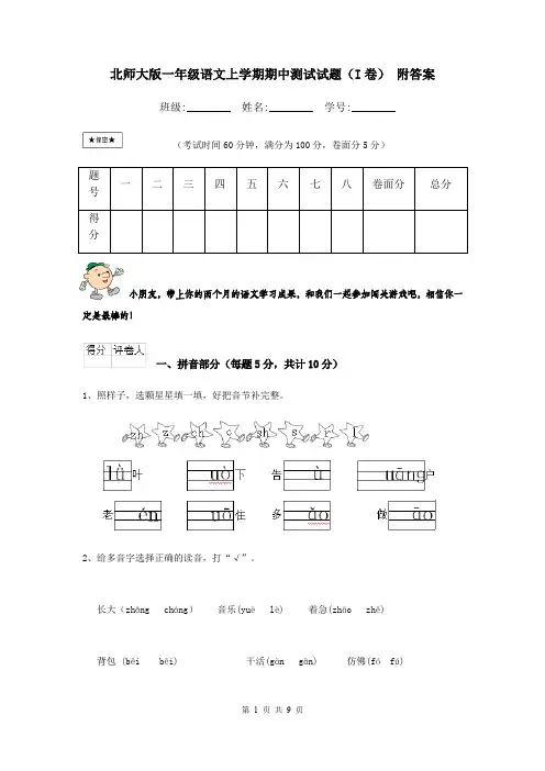 北师大版一年级语文上学期期中测试试题(I卷) 附答案
