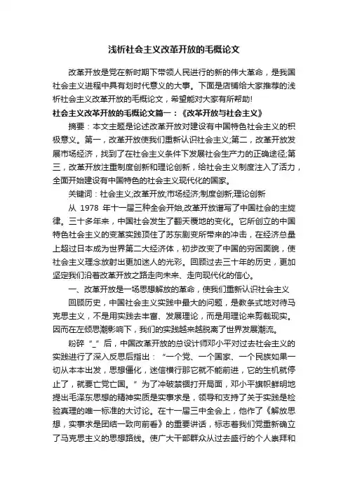 浅析社会主义改革开放的毛概论文