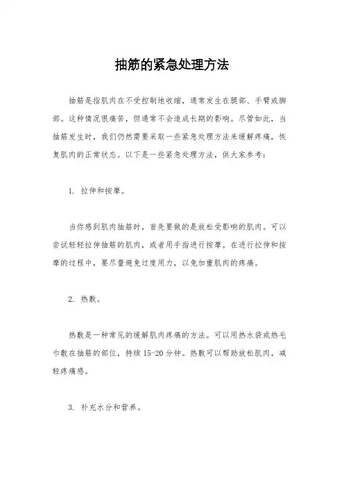 抽筋的紧急处理方法