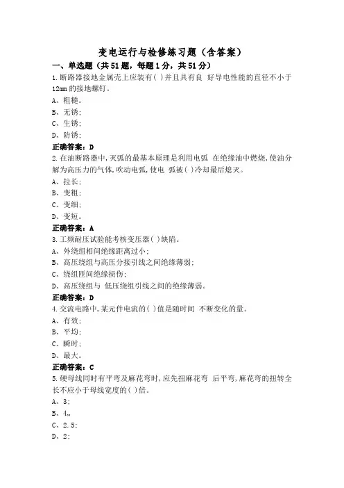 变电运行与检修练习题(含答案)