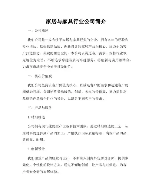 家居与家具行业公司简介