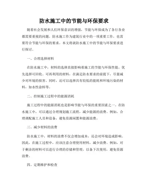 防水施工中的节能与环保要求