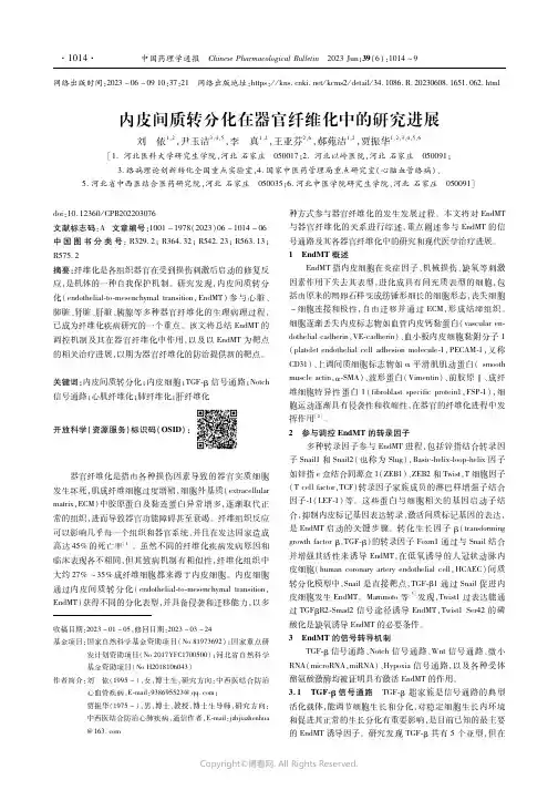 内皮间质转分化在器官纤维化中的研究进展