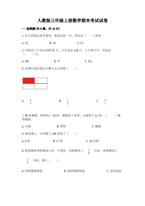 人教版三年级上册数学期末考试试卷及完整答案(必刷)