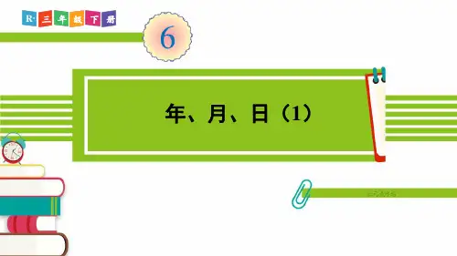人教部编版三年级数学下册《第6单元第1课时 年、月、日(1)》精品PPT优质课件