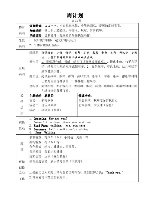 幼儿园班级周计划第21周
