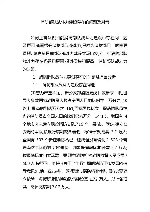 消防部队战斗力建设存在的问题与对策