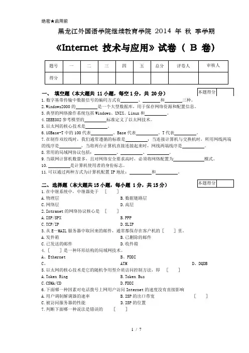 Internet-技术与应用试卷B及答案