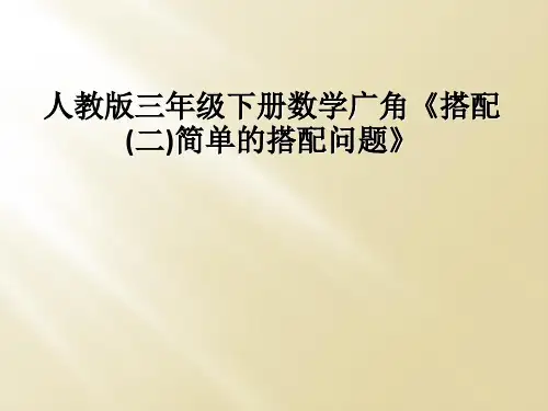人教版三年级下册数学广角搭配二简单的搭配问题