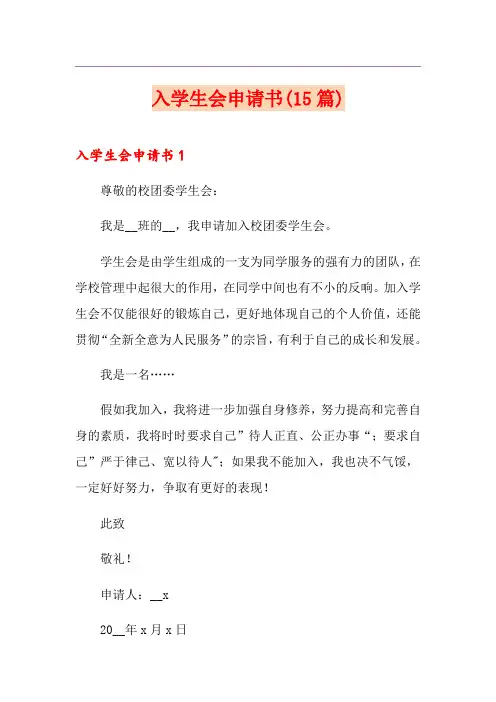 入学生会申请书(15篇)