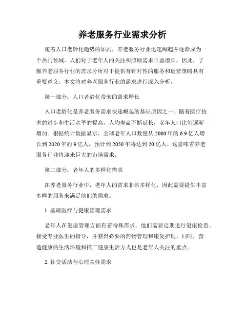 养老服务行业需求分析