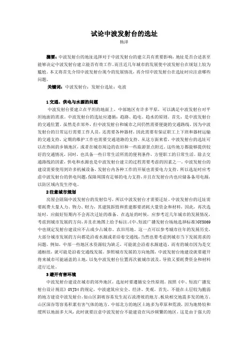 试论中波发射台的选址