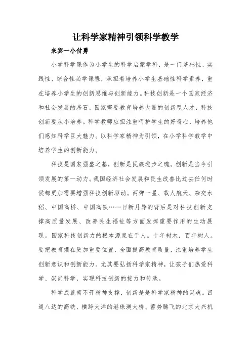 让科学家精神引领科学教学