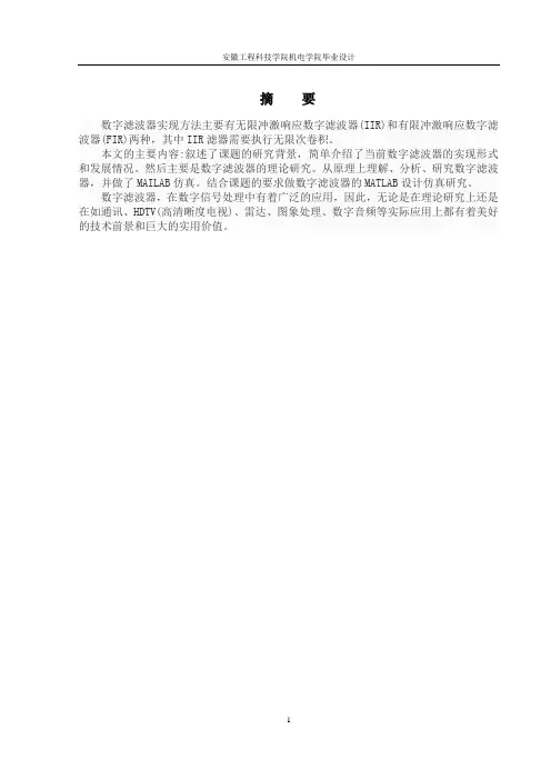 基于MATLAB的IIR低通滤波器的设计与仿真
