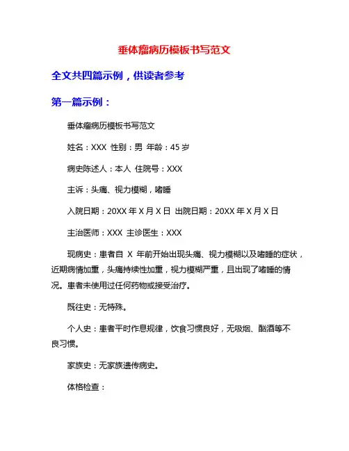 垂体瘤病历模板书写范文