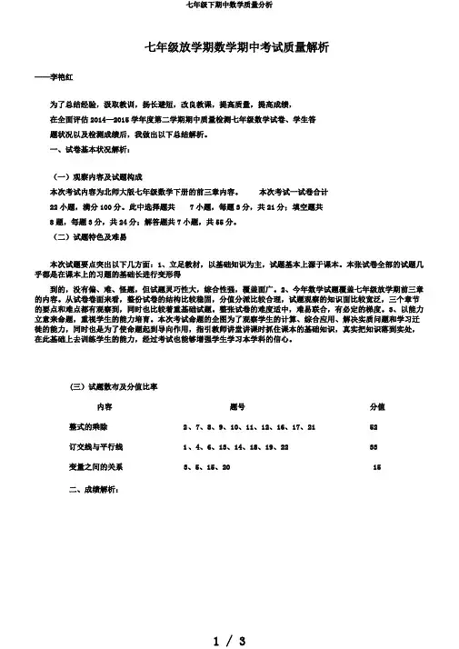 七年级下期中数学质量分析