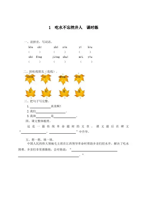 部编版一年级语文下册第1课《吃水不忘挖井人》课时练习(有答案)