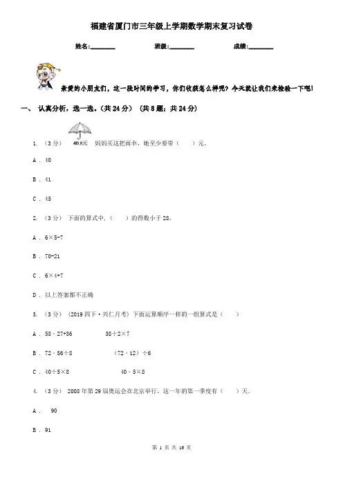 福建省厦门市三年级上学期数学期末复习试卷