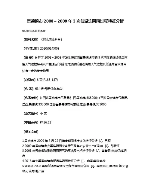 景德镇市2008～2009年3次低温连阴雨过程特征分析