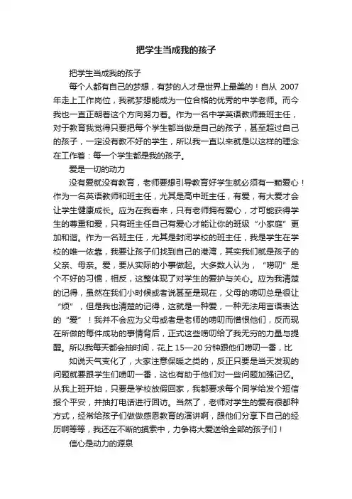 把学生当成我的孩子