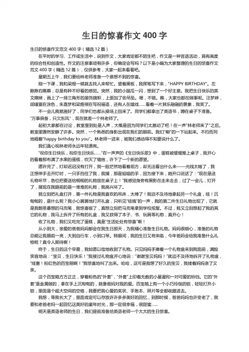 生日的惊喜作文范文400字（精选12篇）