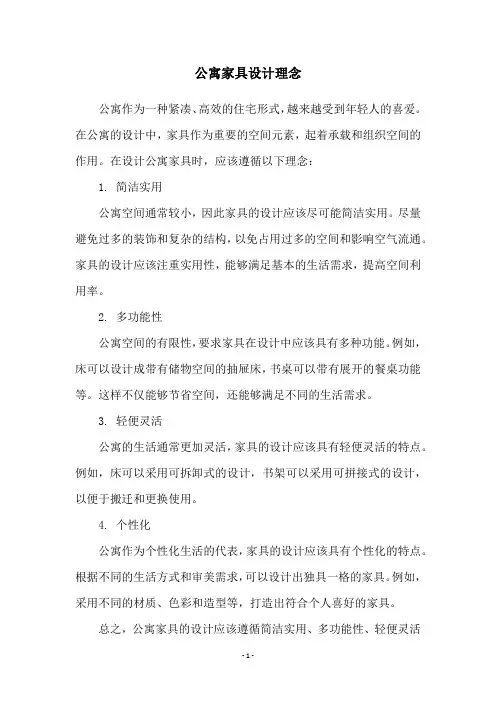 公寓家具设计理念