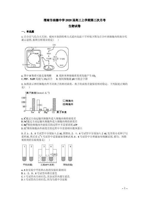 渭南市尚德中学2020届高三上学期第三次月考生物试卷附答案解析