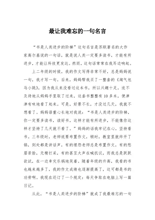 小学记叙文作文：最让我难忘的一句名言_99