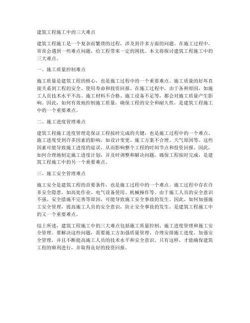 建筑工程施工中的三大难点