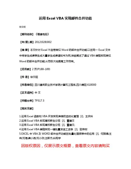 运用Excel VBA实现邮件合并功能