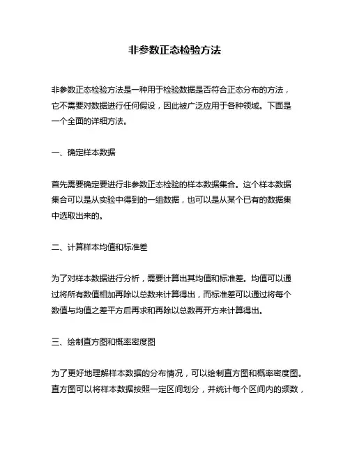 非参数正态检验方法