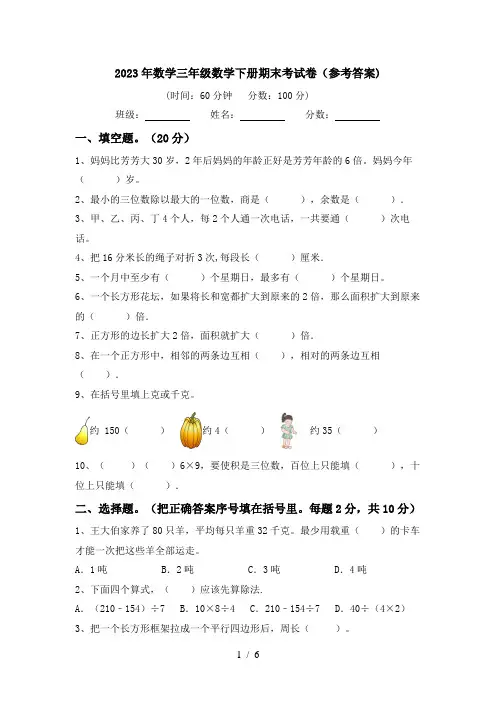 2023年数学三年级数学下册期末考试卷(参考答案)
