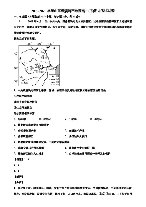 2019-2020学年山东省淄博市地理高一(下)期末考试试题含解析