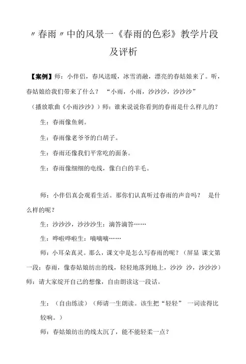 “春雨”中的风景──《春雨的色彩》教学片段及评析