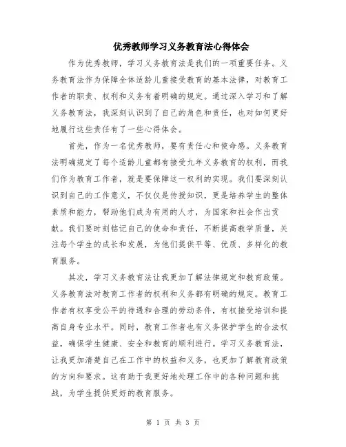 优秀教师学习义务教育法心得体会