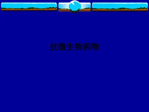抗微生物药物PPT课件