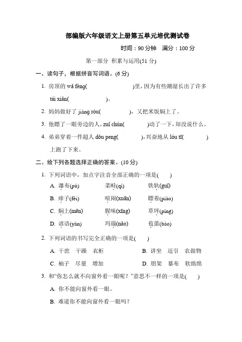 部编版六年级语文上册第五单元培优测试卷附答案