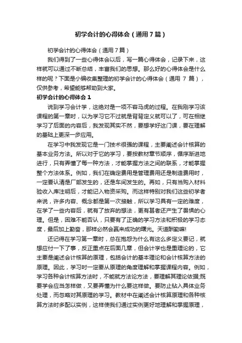 初学会计的心得体会（通用7篇）