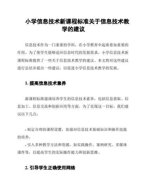 小学信息技术新课程标准关于信息技术教学的建议