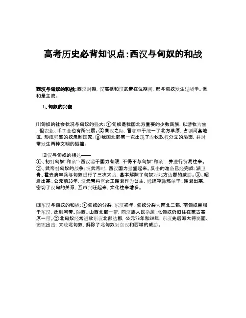高考历史必背知识点：西汉与匈奴的和战
