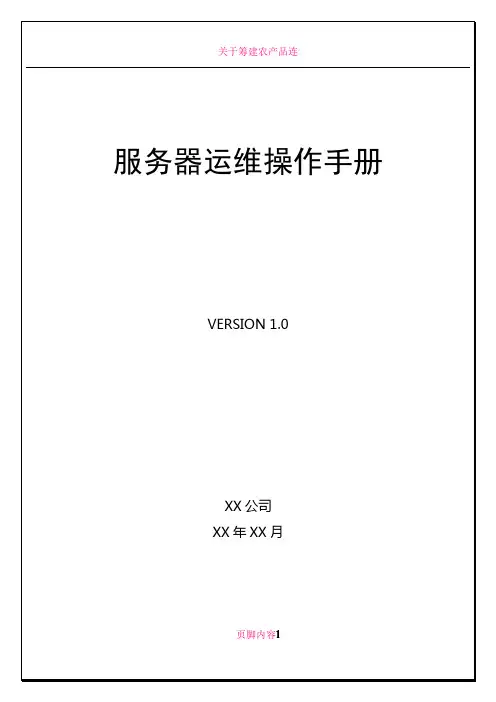 《服务器运维操作手册》