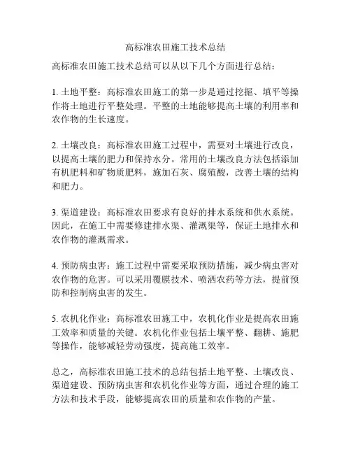 高标准农田施工技术总结